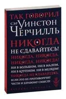 Так говорил сэр Уинстон Черчилль - 2023 год