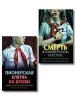 Смерть в пионерском галстуке. Пионерская клятва на крови. Комплект из 2 книг - Екатерина Горбунова, Эльвира Смелик - 2025 год