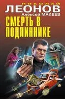 Смерть в подлиннике - Николай Леонов, Алексей Макеев - 2023 год