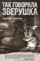 Так говорила Зверушка - Максим Смирнов - 2023 год