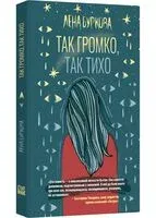 Так громко, так тихо - Лена Буркова - 2024 год