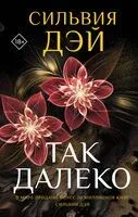 Так далеко - Сильвия Дэй - 2025 год