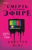 Смерть в прямом эфире - Кирстен Уайт - 2024 год