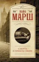 Смерть в прямом эфире - Найо Марш - 2025 год