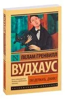 Так держать, Дживс! - Пелам Гренвилл Вудхаус - 2022 год