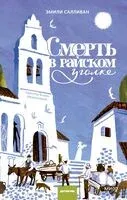 Смерть в райском уголке - Эмили Салливан - 2026 год