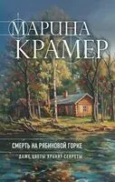 Смерть в Рябиновой Горке - Марина Крамер - 2026 год