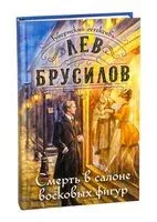 Смерть в салоне восковых фигур - Лев Брусилов - 2025 год