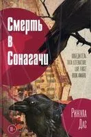 Смерть в Сонагачи - Рижула Дас - 2023 год