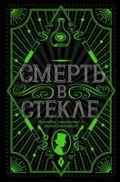 Смерть в стекле - Джесс Кидд - 2020 год