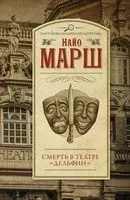 Смерть в театре "Дельфин" - Найо Марш - 2022 год