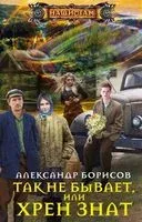 Так не бывает, или Хрен знат - Александр Борисов - 2020 год