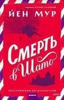 Смерть в шато - Йен Мур - 2024 год