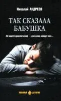Так сказала бабушка - Николай Андреев - 2025 год