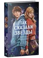 Так сказали звёзды - Ангелина Ромашкина - 2025 год