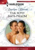 Так хочу быть рядом - Барбара Ханней - 2018 год