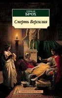 Смерть Вергилия - Герман Брох - 2023 год
