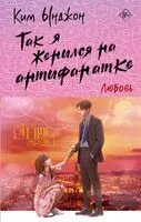 Так я женился на антифанатке. Любовь - Ким Ынджон - 2024 год