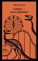 Смерть – дело одинокое - Рэй Брэдбери - 2025 год