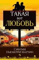 Такая вот любовь - Синтия Ньюберри Мартин - 2024 год