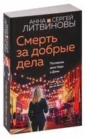 Смерть за добрые дела - Сергей Литвинов, Анна Литвинова - 2025 год