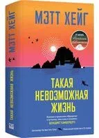 Такая невозможная жизнь - Мэтт Хейг - 2026 год
