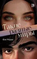 Такие разные миры - Фэя Моран - 2025 год
