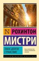 Такое долгое странствие - Рохинтон Мистри - 2025 год