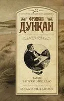 Такое запутанное дело. Когда конец близок - Фрэнсис Дункан - 2019 год
