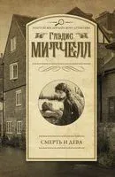 Смерть и дева - Глэдис Митчелл - 2021 год