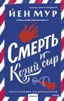 Смерть и козий сыр - Йен Мур - 2023 год