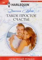 Такое простое счастье - Дженни Лукас - 2017 год