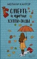 Смерть и прочие хэппи-энды - Мелани Кантор - 2020 год
