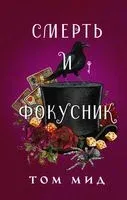 Смерть и фокусник - Том Мид - 2023 год