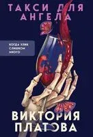 Такси для ангела - Виктория Платова - 2023 год