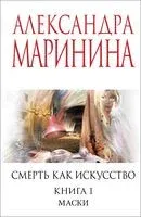 Смерть как искусство. Маски - Александра Маринина - 2025 год