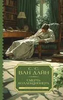 Смерть коллекционера - С. Ван Дайн - 2024 год
