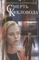 Смерть кукловода - Екатерина Шелеметьева - 2021 год