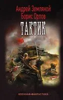 Тактик - Андрей Земляной, Борис Орлов - 2016 год