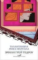 Талантливая мисс Фаруэлл - Эмили Тедроу - 2023 год