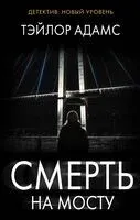 Смерть на мосту - Тэйлор Адамс - 2023 год