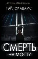 Смерть на мосту - Тэйлор Адамс - 2025 год