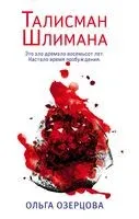 Талисман Шлимана - Ольга Озерцова - 2022 год