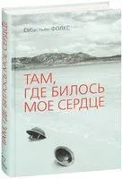 Там, где билось моё сердце - Себастьян Флокс - 2018 год