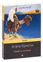 Смерть на Ниле - Агата Кристи - 2023 год