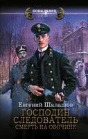 Смерть на обочине - Евгений Шалашов - 2025 год