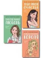 Там, где живет любовь. Ты мое счастье. Нелюбовь сероглазого короля. Комплект из 3 книг - Ася Лавринович - 2025 год