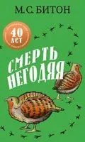 Смерть негодяя - М. С. Битон - 2025 год