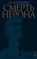 Смерть Нерона - Михаил Кузмин - 2025 год