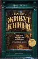 Там, где живут книги. История книжных магазинов от Франклина до "Амазон" - Эван Фрисс - 2025 год